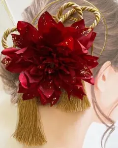 キラキラダリア　ロープタッセル　水引　髪飾り　成人式　花嫁　謝恩会