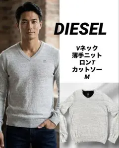 【DIESEL 】グレー Vネック 薄手ニットセーター　カットソー　※M
