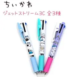 ちいかわジェットストリーム３本セット(新品　未使用)
