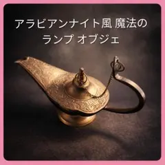 ●アラビアンナイト風 魔法のランプ オブジェ インテリア