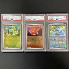 【PSA9連番】カントー御三家連番【151カードファイルセット】