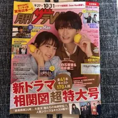 月刊ザテレビジョン 11月号 上白石萌音 向井康二