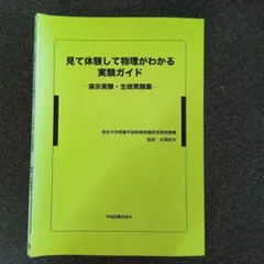 見て体験して物理がわかる実験ガイド