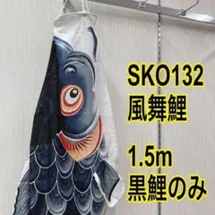 SKO133 鯉のぼり 5m 瑞祥鯉の吹流しのみ 5m吹流し 鯉のぼり吹流し