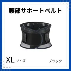 腰痛ベルト XLサイズ サポーター 腰ベルト 骨盤 コルセット 腰痛予防