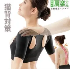 猫背矯正　勝野式　肩楽さん　姿勢補正インナー meidaiメイダイ