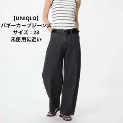 【UNIQLO】バギーカーブジーンズ（サイズ：23）