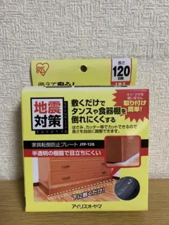 アイリスオーヤマ 防災グッズ 家具 転倒防止 プレート JTP-120のサムネイル