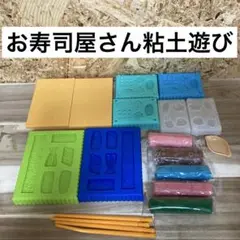 お寿司型と粘土セット