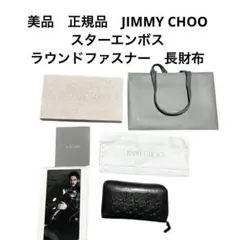 美品　正規品　JIMMY CHOO スターエンボス ラウンドファスナー　長財布のサムネイル