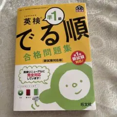 英検準1級 でる順 合格問題集 新試験対応版