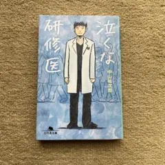 泣くな研修医 中山祐次郎 文庫本