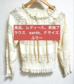 美品、長袖ブラウス、earth Ｆサイズ、フリー