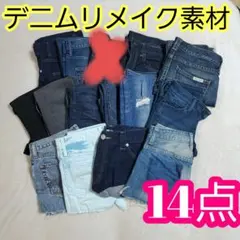 デニム　リメイク　デニム素材　生地　リメイク素材　ハンドメイド　まとめ売り