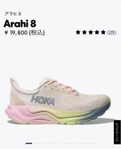 HOKA Arahi 8 スニーカー　限定カラーのサムネイル