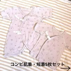 【美品】コンビ肌着2枚+短着3枚　計5枚セット売り！新生児　期間限定セール！