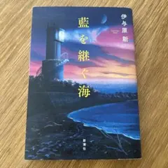 藍を継ぐ海