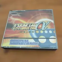 第3次　スーパーロボット大戦 CD