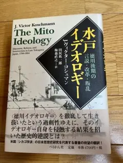 The Mito Ideology 水戸イデオロギー
