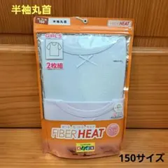 新品　FIBER HEAT　女の子　半袖丸首　インナーシャツ　2枚組　150