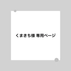 くまきち様 専用ページ