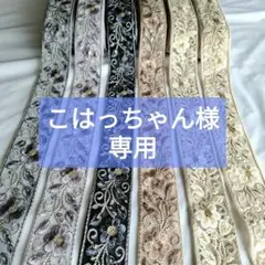 こはっちゃん様専用ページ