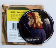 無限城編　煉獄慎寿郎　宇髄天元　缶バッジ