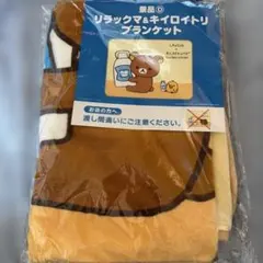 リラックマ ブランケット 未使用品のサムネイル