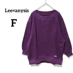 【Lee×anysis】スウェット パープル F 綿100% 刺繍ロゴ 長袖