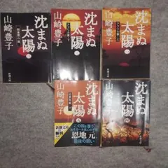 沈まぬ太陽 文庫本全5巻 山崎豊子著　一部変色があります。