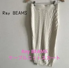Ray BEAMS スカート ケーブルニット編み タイト マキシ丈 オフホワイト