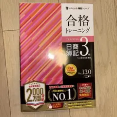 日商簿記3級 合格トレーニング Ver.13.0 TAC出版