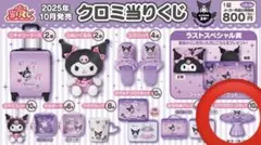 クロミ一番くじ アクセサリースタンド4個セット