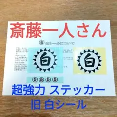 激レア 斎藤一人 「元祖 白シール」 大2枚と小4枚のセット 説明書付き