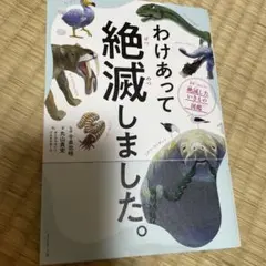 わけあって絶滅しました。 世界一おもしろい絶滅したいきもの図鑑