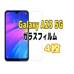 4枚　Galaxy A23 5G ガラス フィルム 透明　ピクセル液晶保護 画面