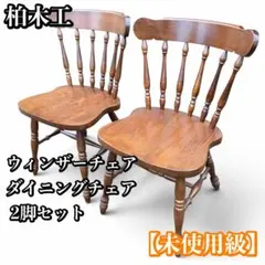 2026年最新】柏木工 椅子の人気アイテム - メルカリ