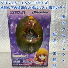 グリフォン・エンタープライズ 東方プロジェクト 水橋パルスィ 限定カラー グリフォン・エンタープライズ 東方プロジェクト 水橋パルスィ 限定