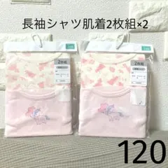 長袖シャツ肌着2枚組2セット　120