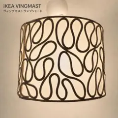 廃番品】IKEA VINGMAST ヴィングマスト ランプシェード 照明 - メルカリ