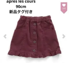 apres les cours 裾フリルスカート 90cm 新品タグ付き