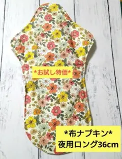 今日のお試し特価*布ナプキン*夜用ロング*36cm