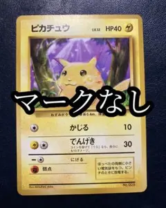 2026年最新】旧裏ピカチュウ初版の人気アイテム - メルカリ