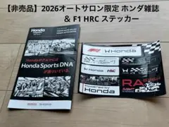 ⁠【非売品】2026オートサロン限定 ホンダ雑誌 ＆ F1 HRC ステッカー⁠