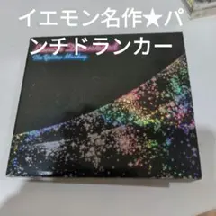 イエモン名作　パンチドランカー