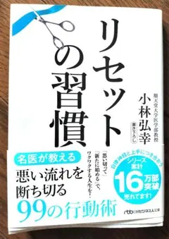 リセットの習慣のサムネイル