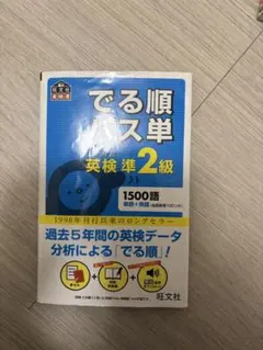 でる順パス単 英検準2級