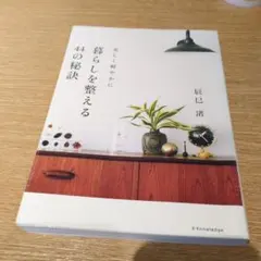 「暮らしを整える」44の秘訣 美しく軽やかに
