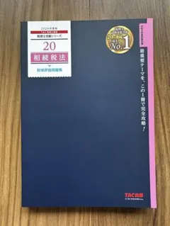 2026年最新】相続税法 TACの人気アイテム - メルカリ