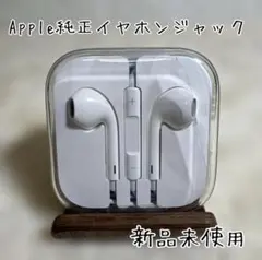 【新品】Apple純正　有線イヤホン　3.5mm ジャック